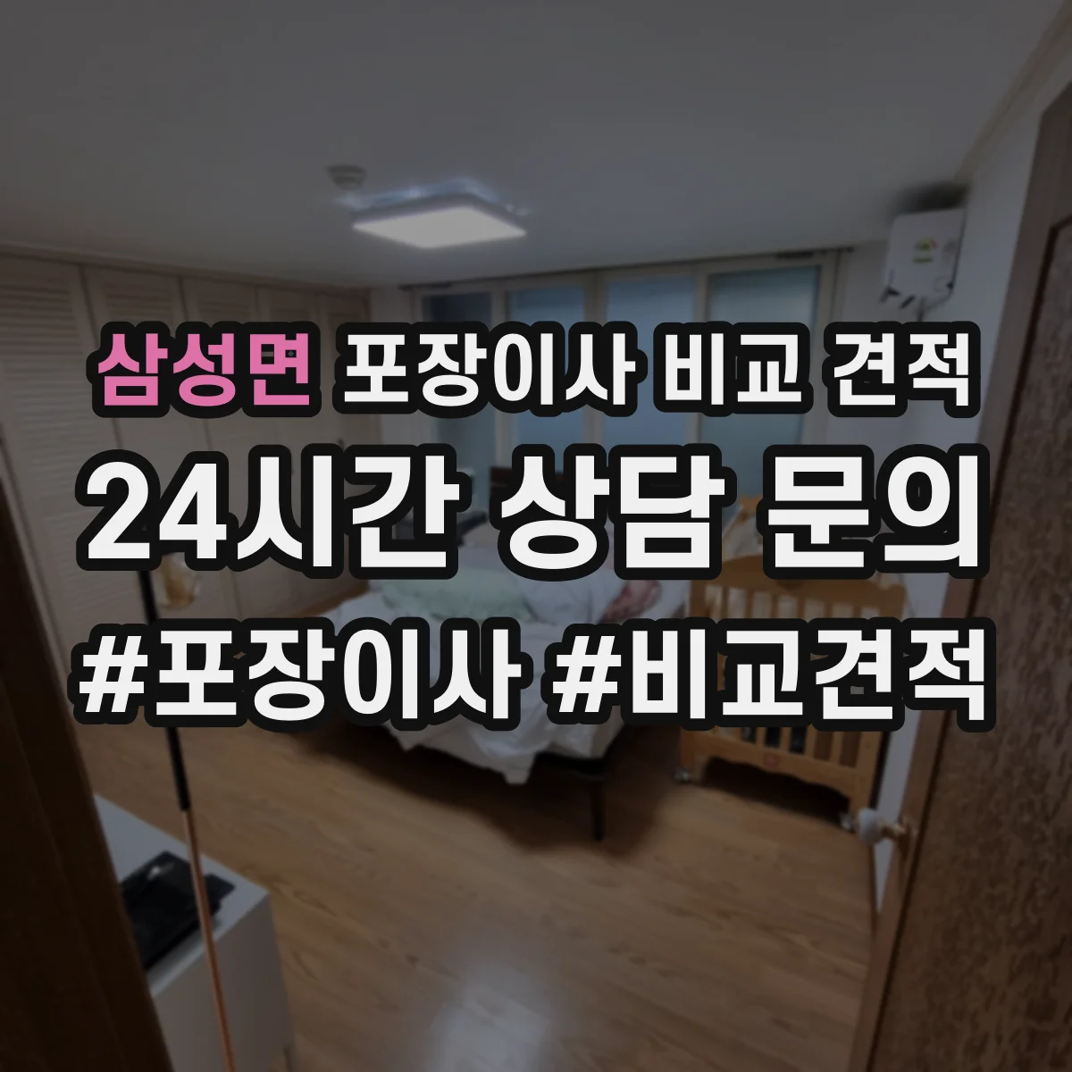 삼성면 포장이사 비교 견적