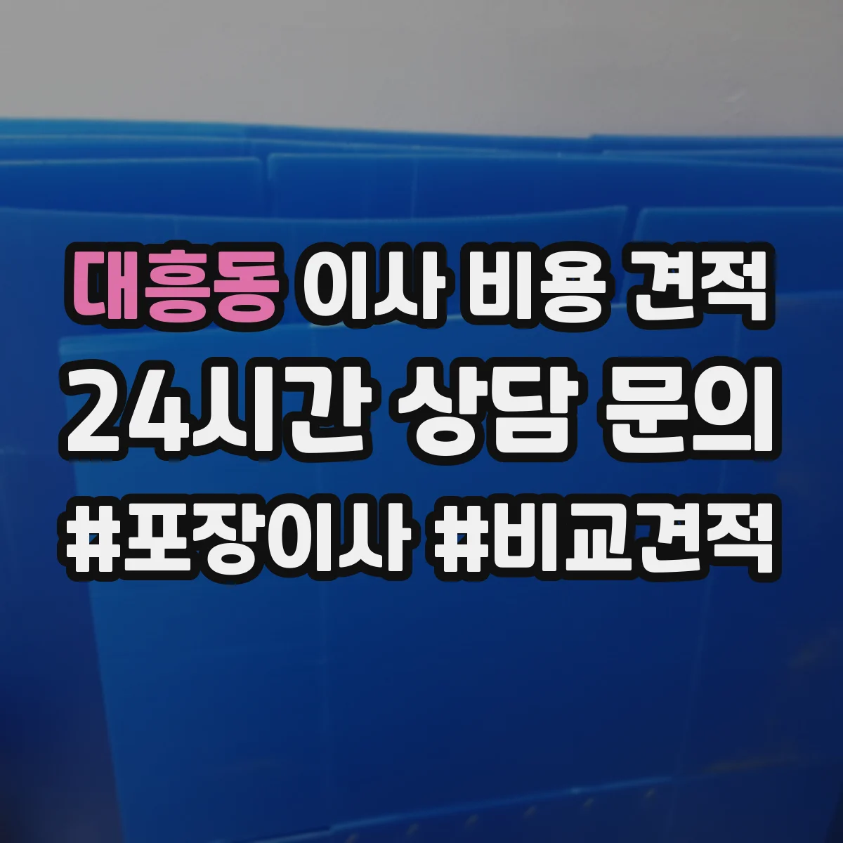 대흥동 이사 비용 견적