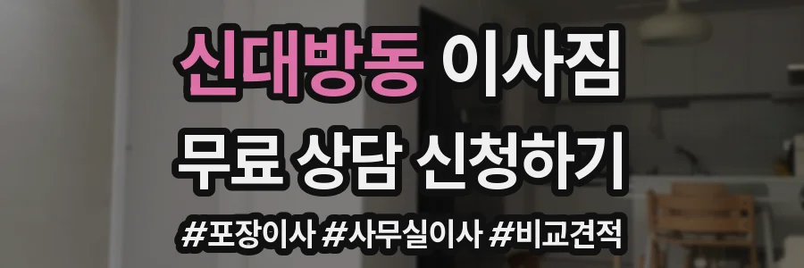 신대방동 이사짐