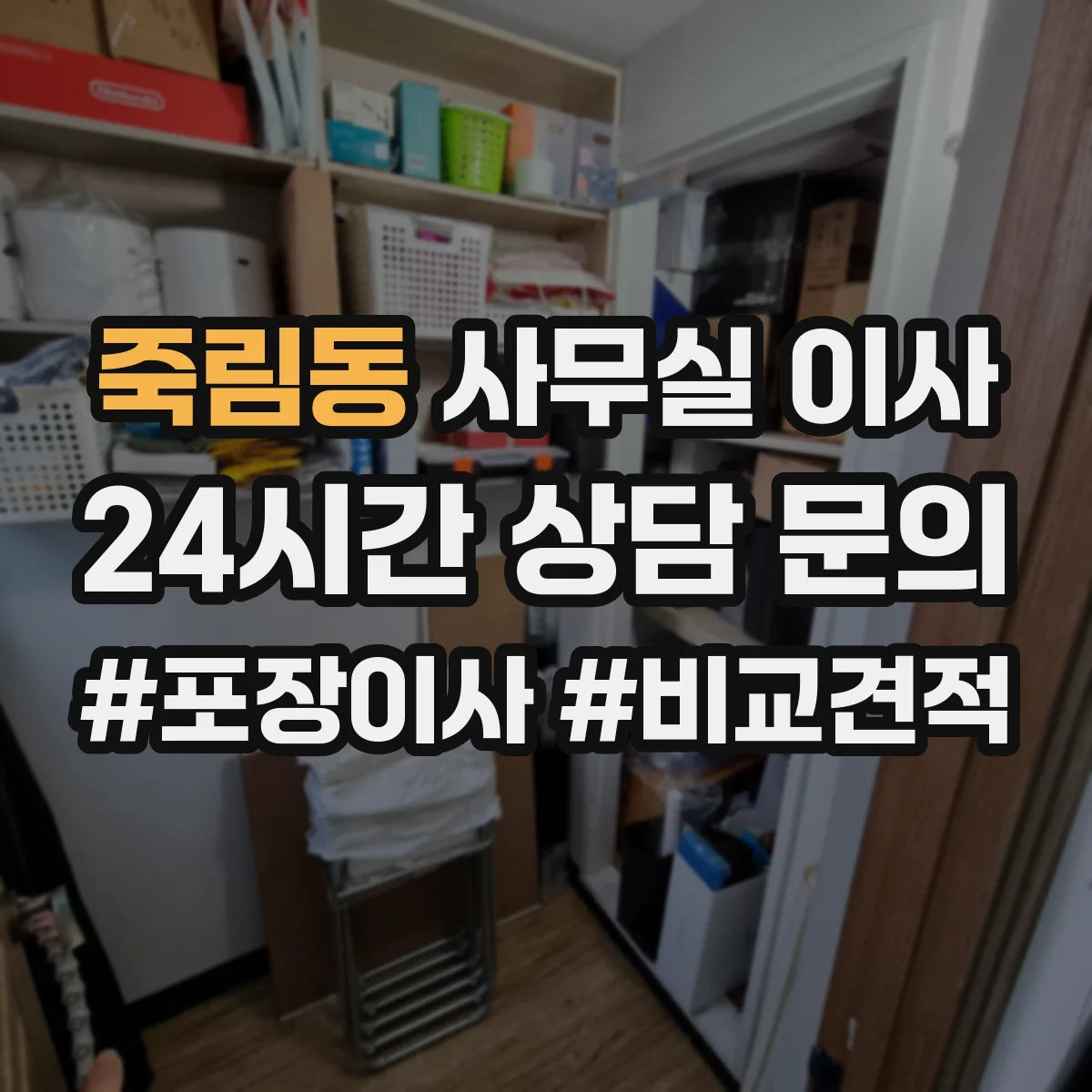 죽림동 사무실 이사