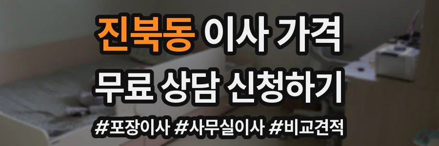 진북동 이사 가격