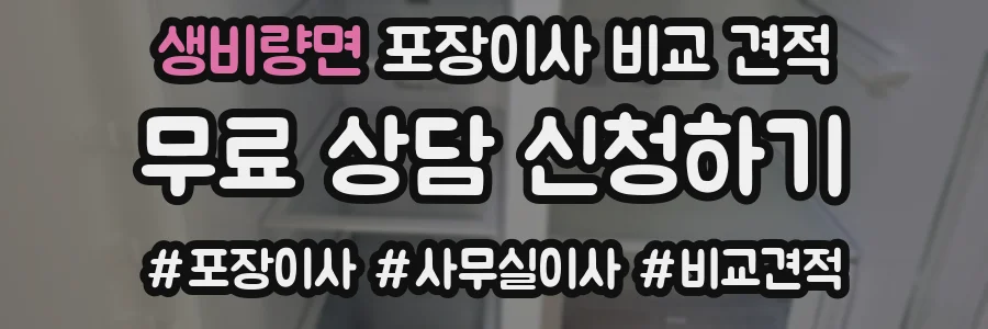 생비량면 포장이사 비교 견적
