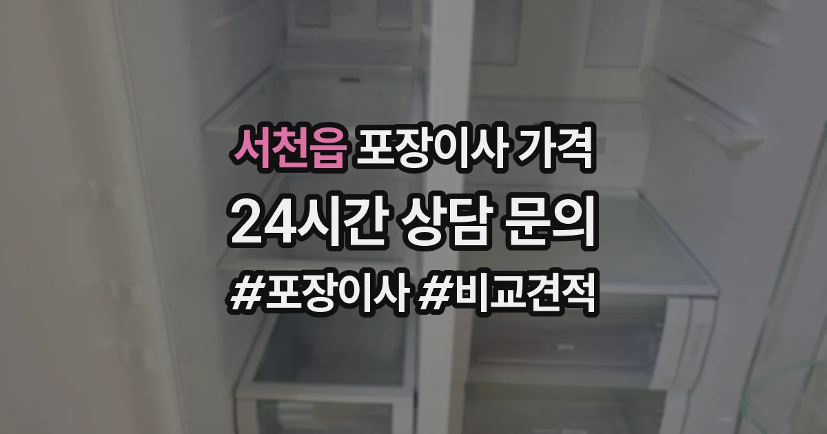 서천읍 포장이사 가격