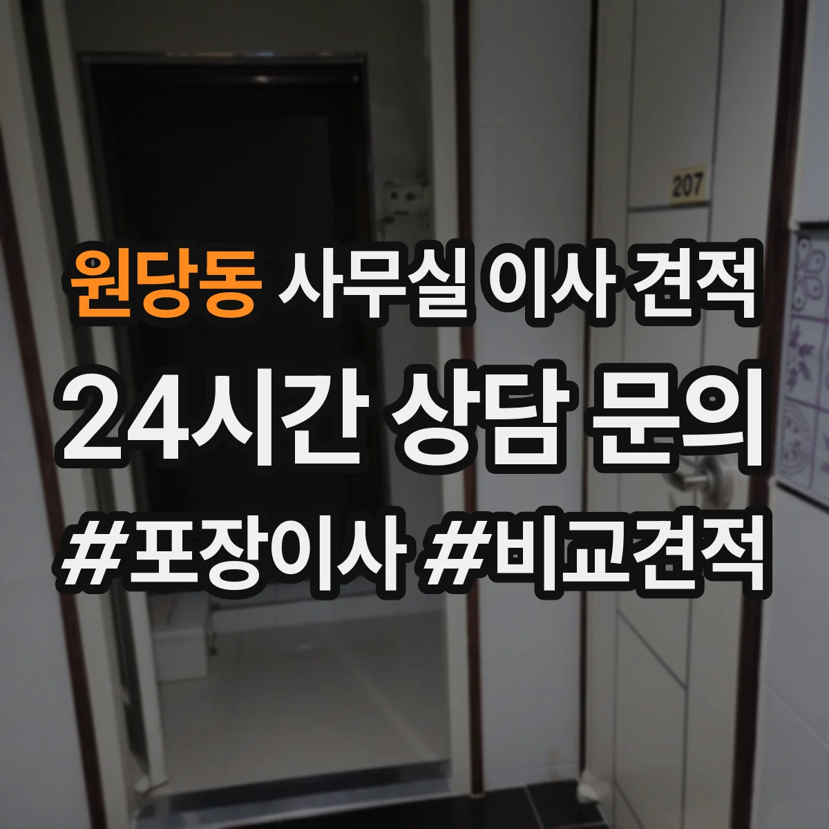 원당동 사무실 이사 견적