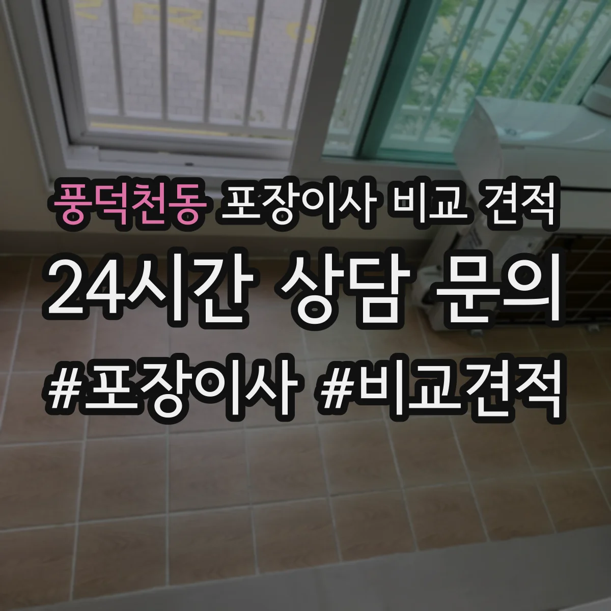 풍덕천동 포장이사 비교 견적