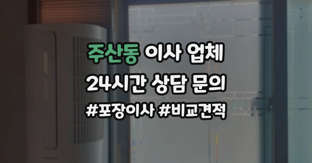 주산동 이사 업체