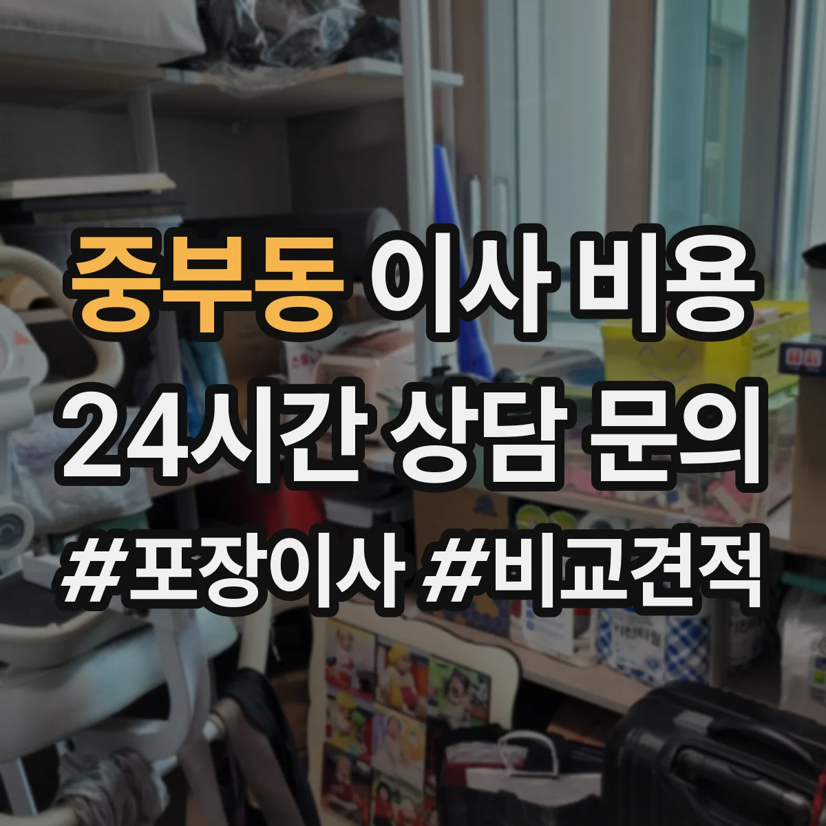 중부동 이사 비용