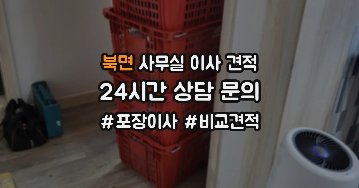 북면 사무실 이사 견적