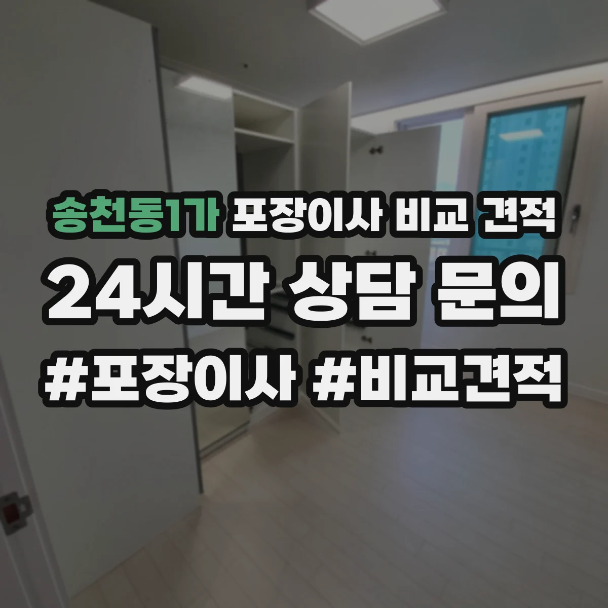송천동1가 포장이사 비교 견적