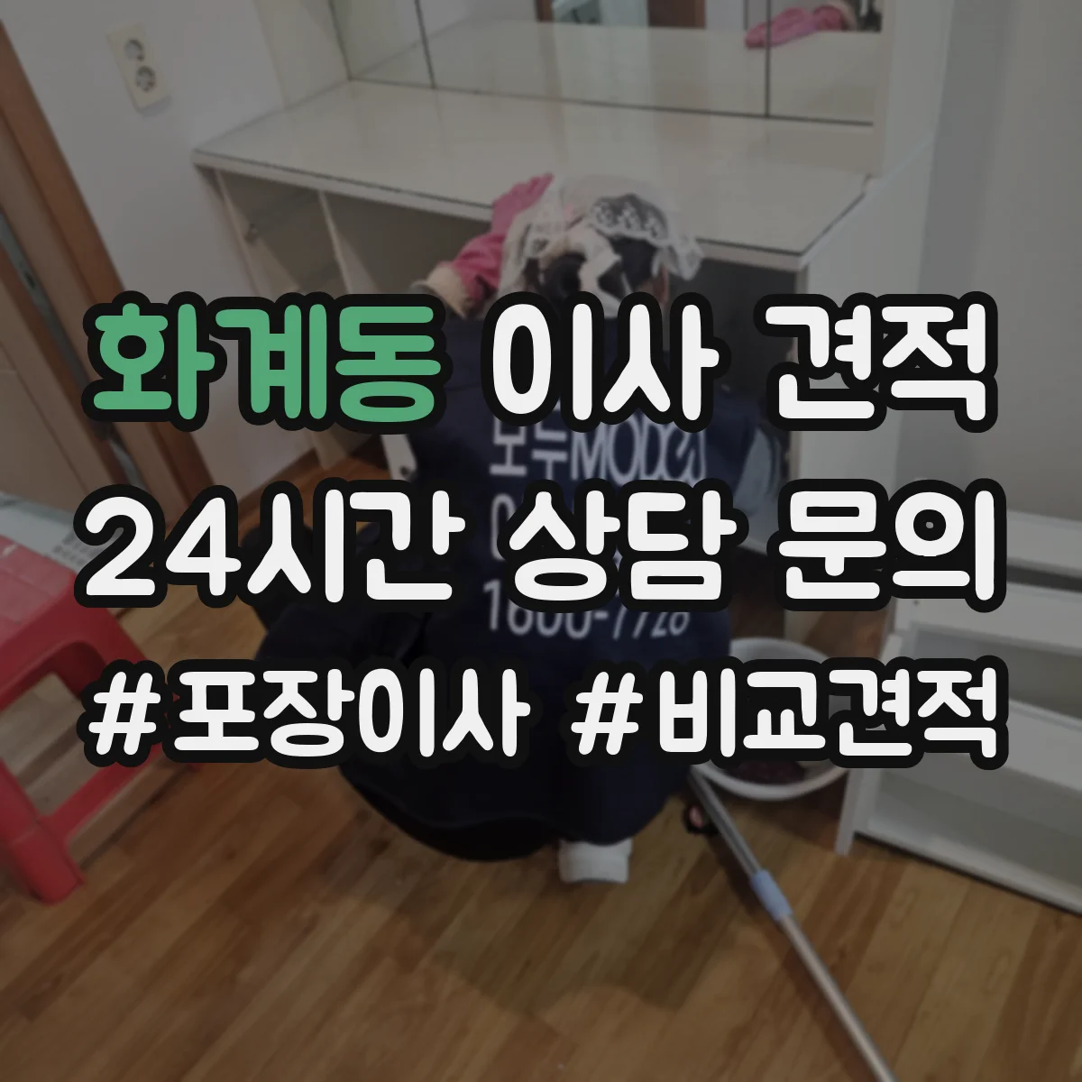 화계동 이사 견적