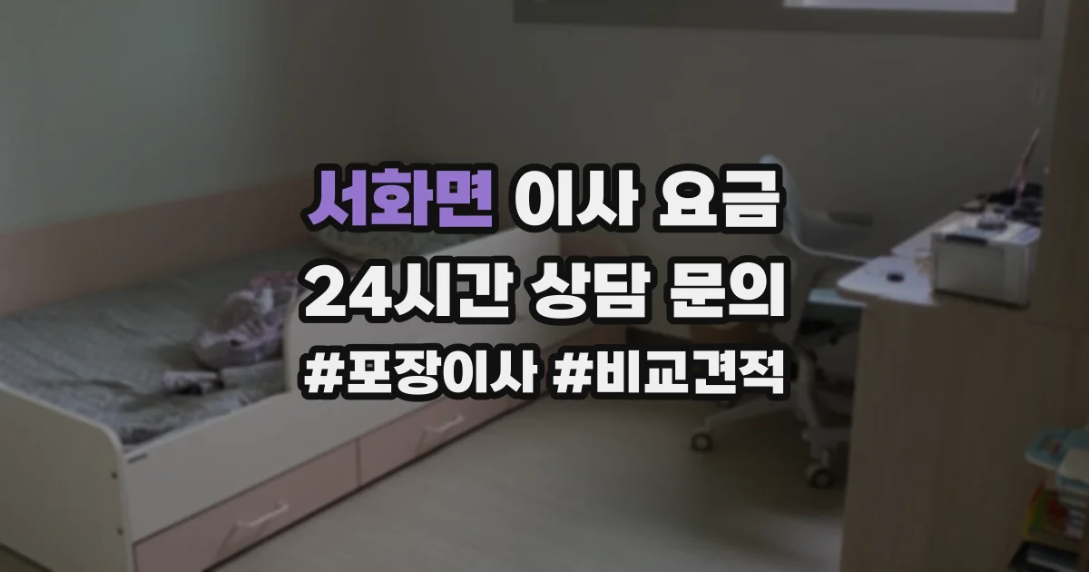 서화면 이사 요금