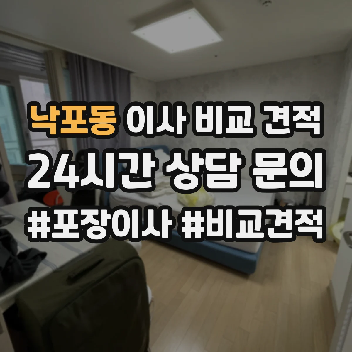 낙포동 이사 비교 견적