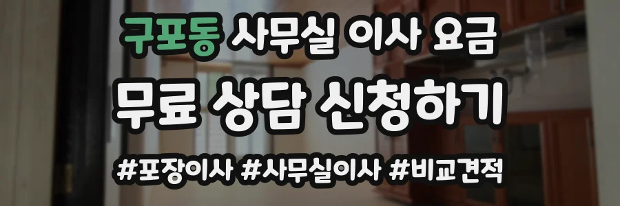 구포동 사무실 이사 요금
