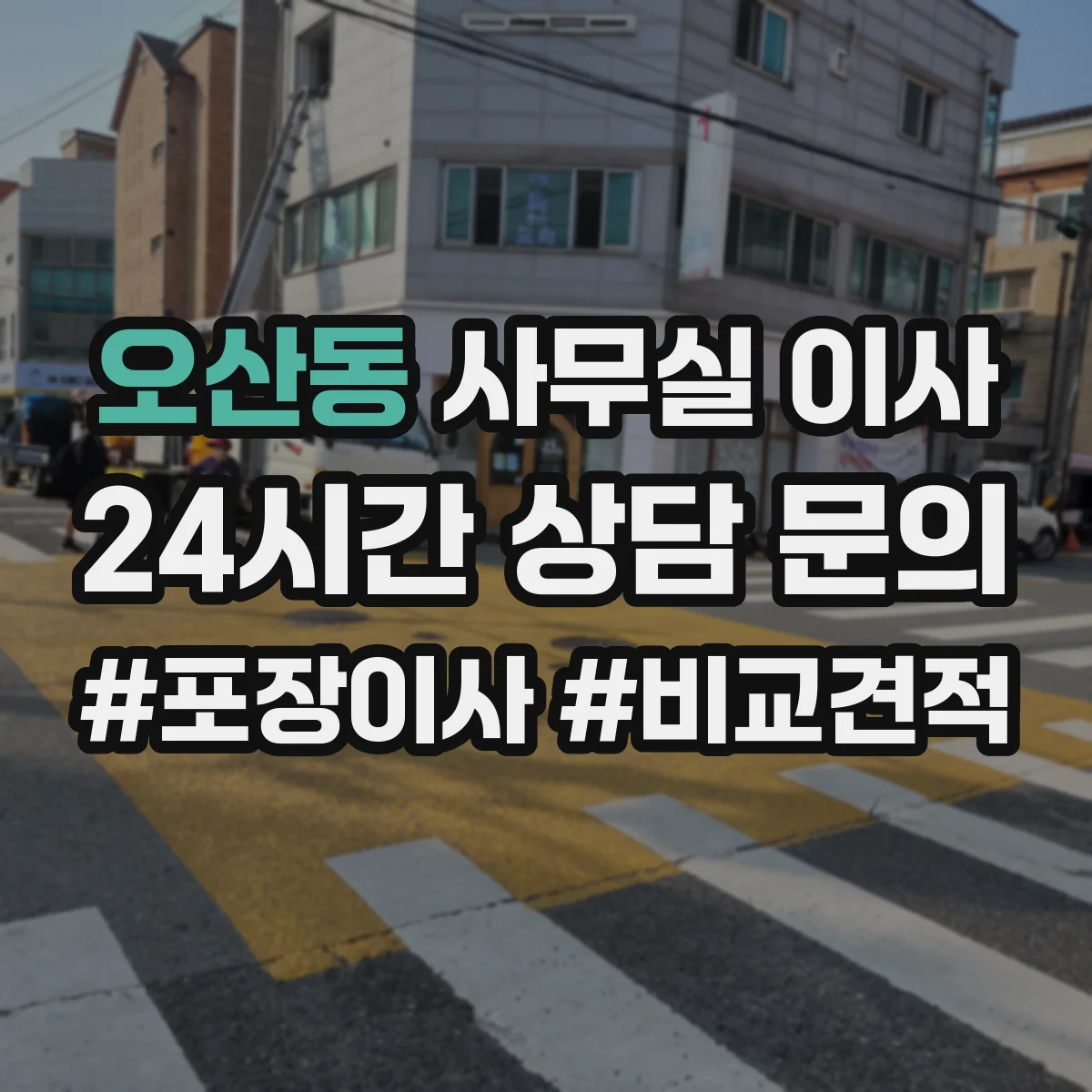 오산동 사무실 이사