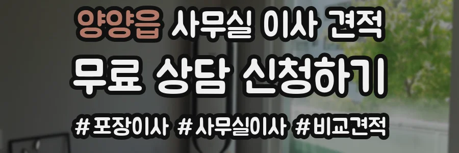 양양읍 사무실 이사 견적