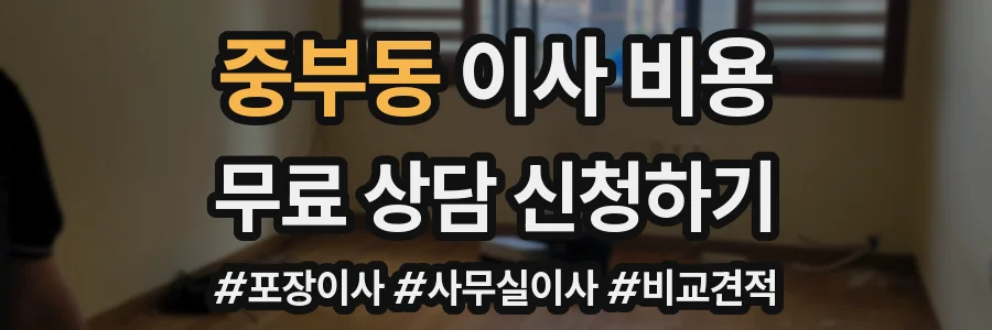 중부동 이사 비용