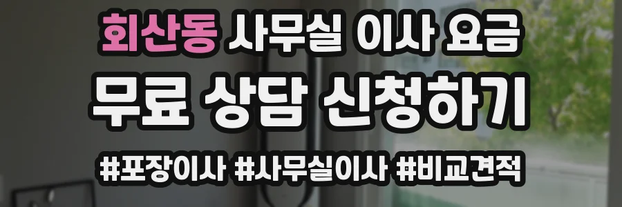 회산동 사무실 이사 요금