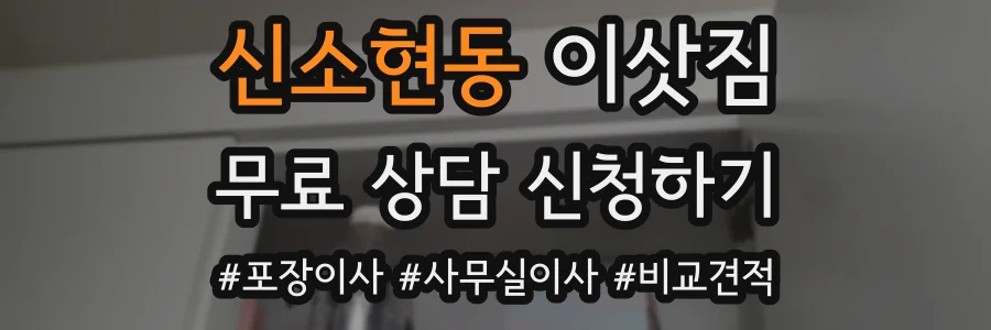 신소현동 이삿짐