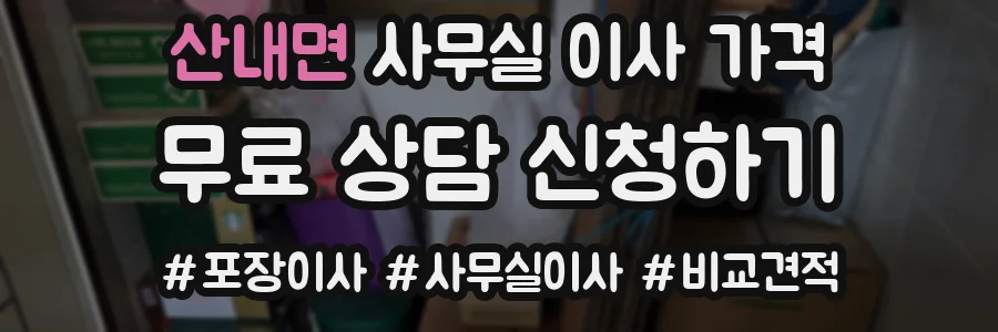 산내면 사무실 이사 가격