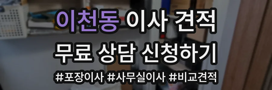 이천동 이사 견적