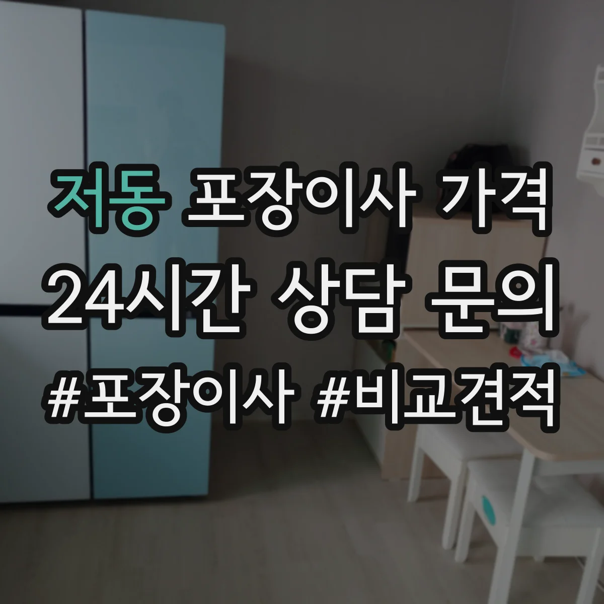 저동 포장이사 가격