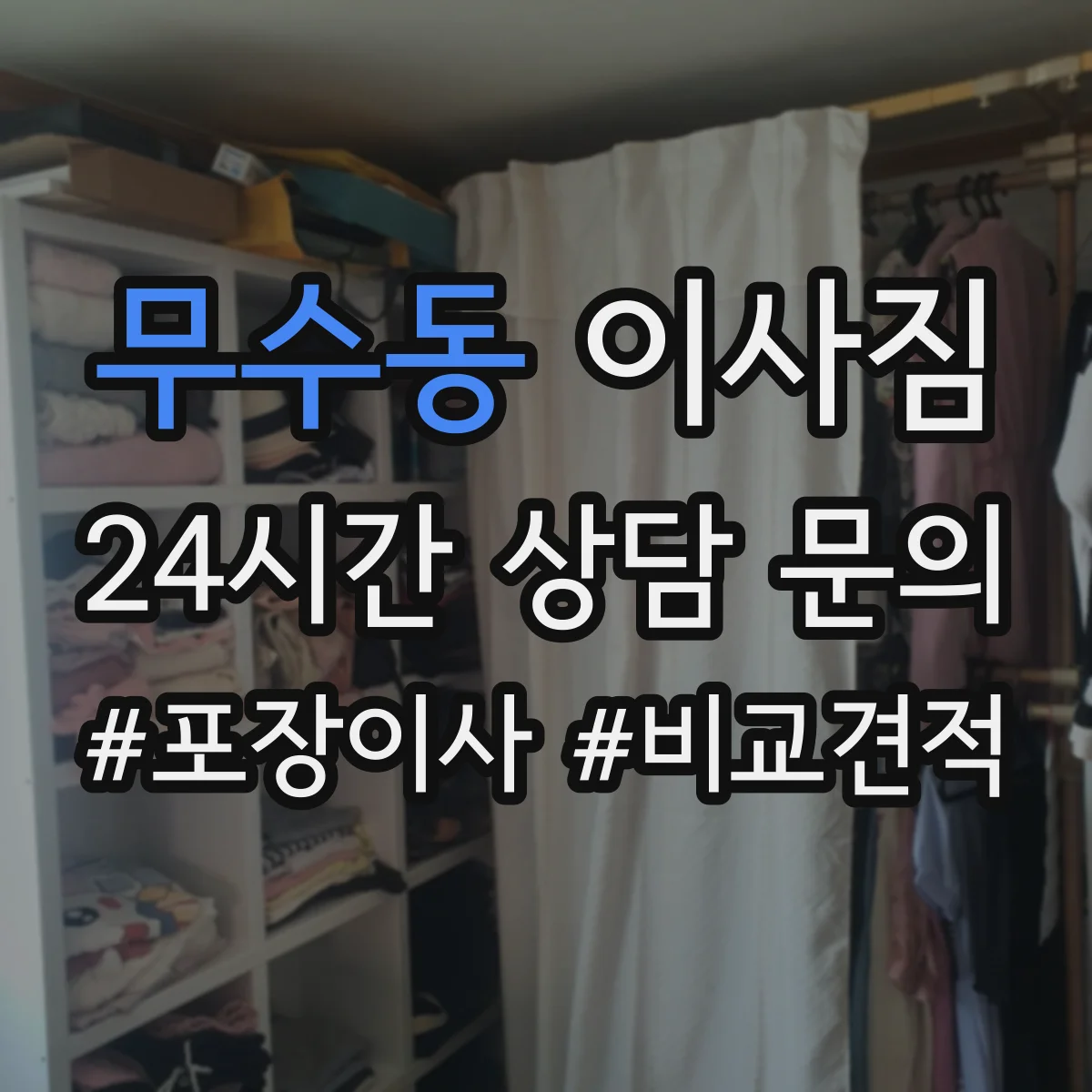 무수동 이사짐