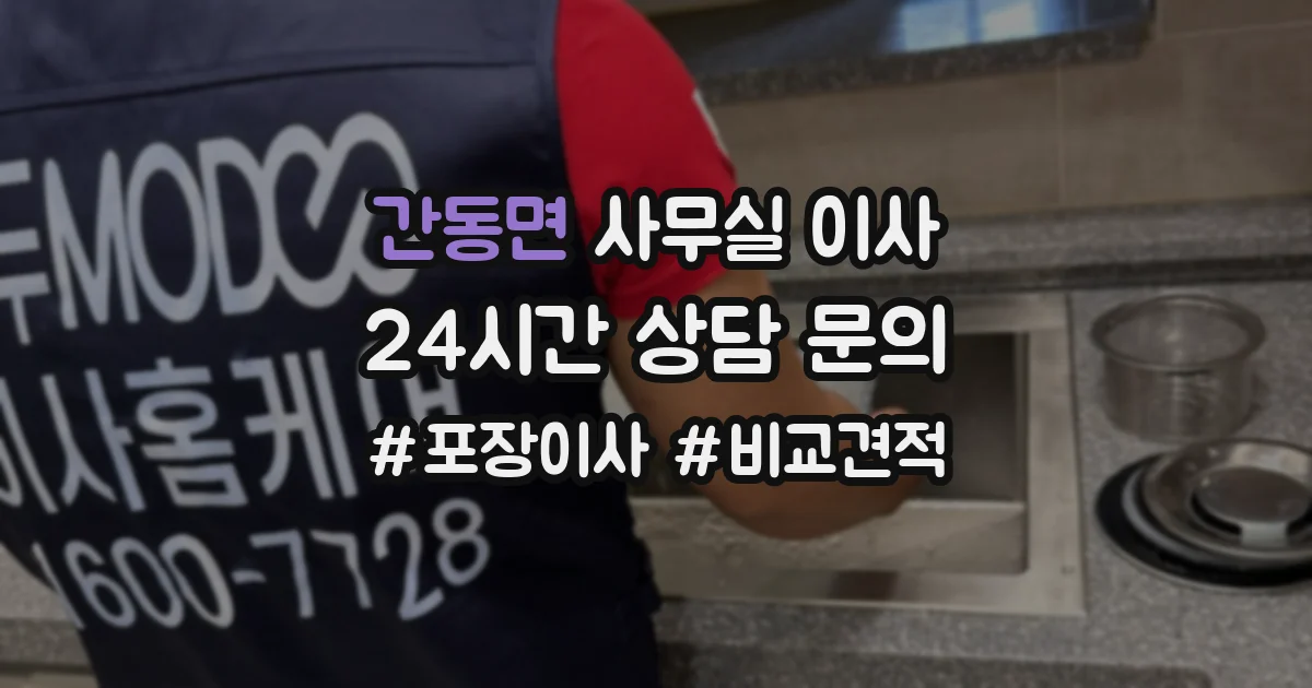 간동면 사무실 이사
