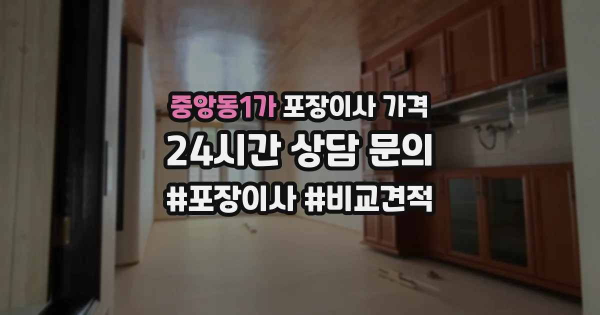 중앙동1가 포장이사 가격