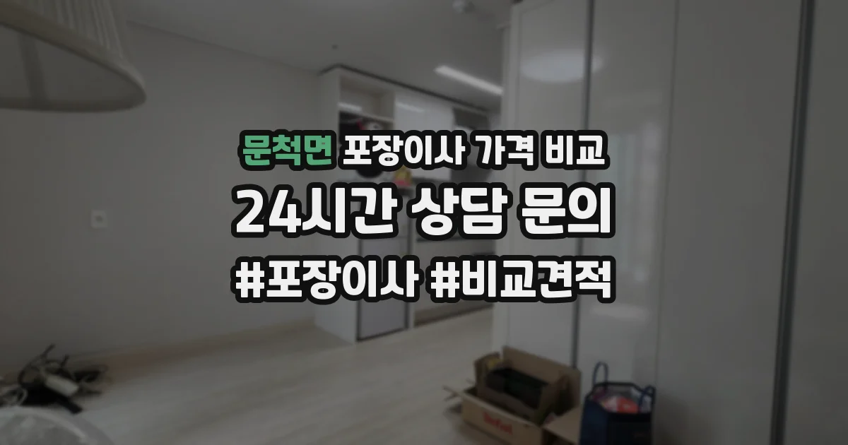 문척면 포장이사 가격 비교