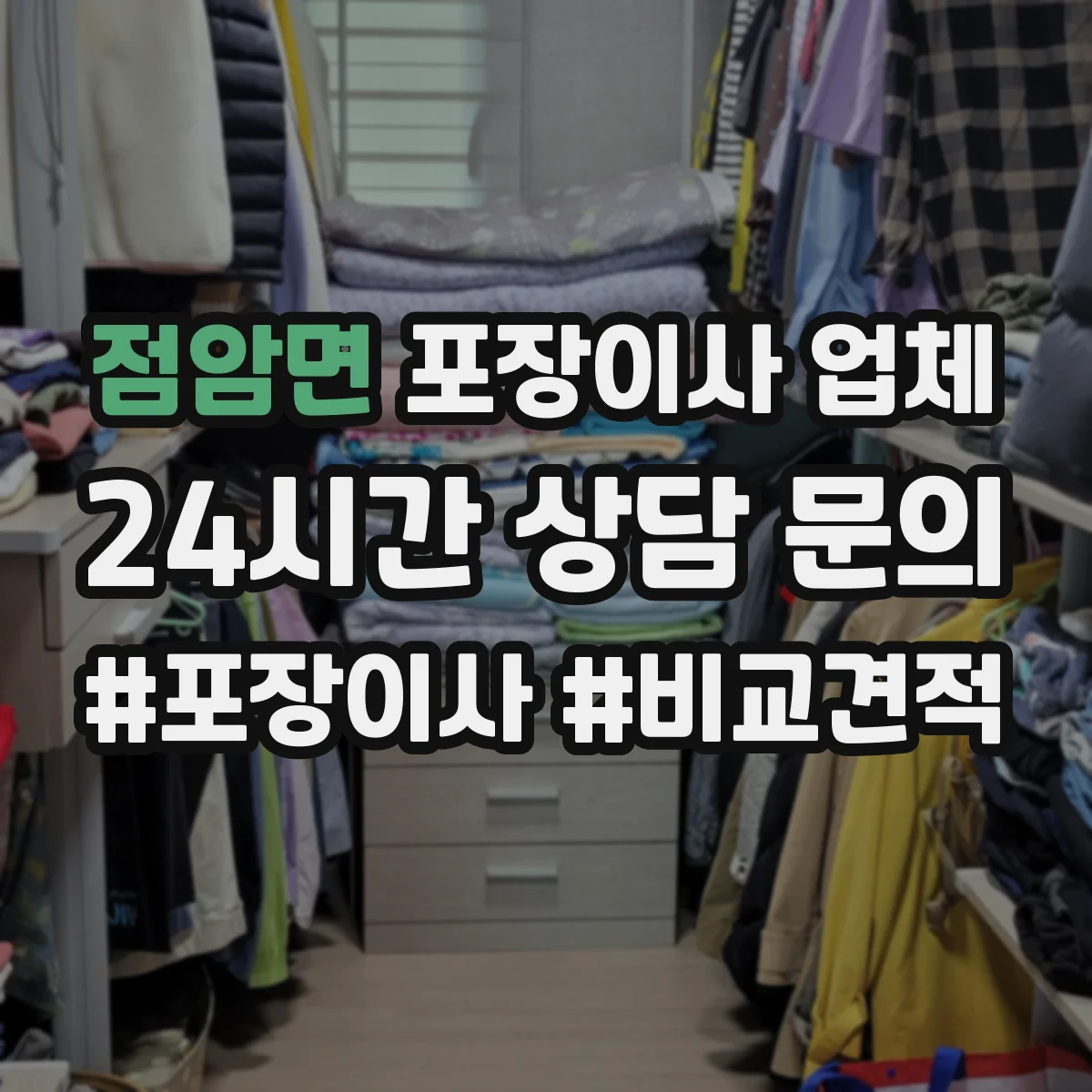 점암면 포장이사 업체