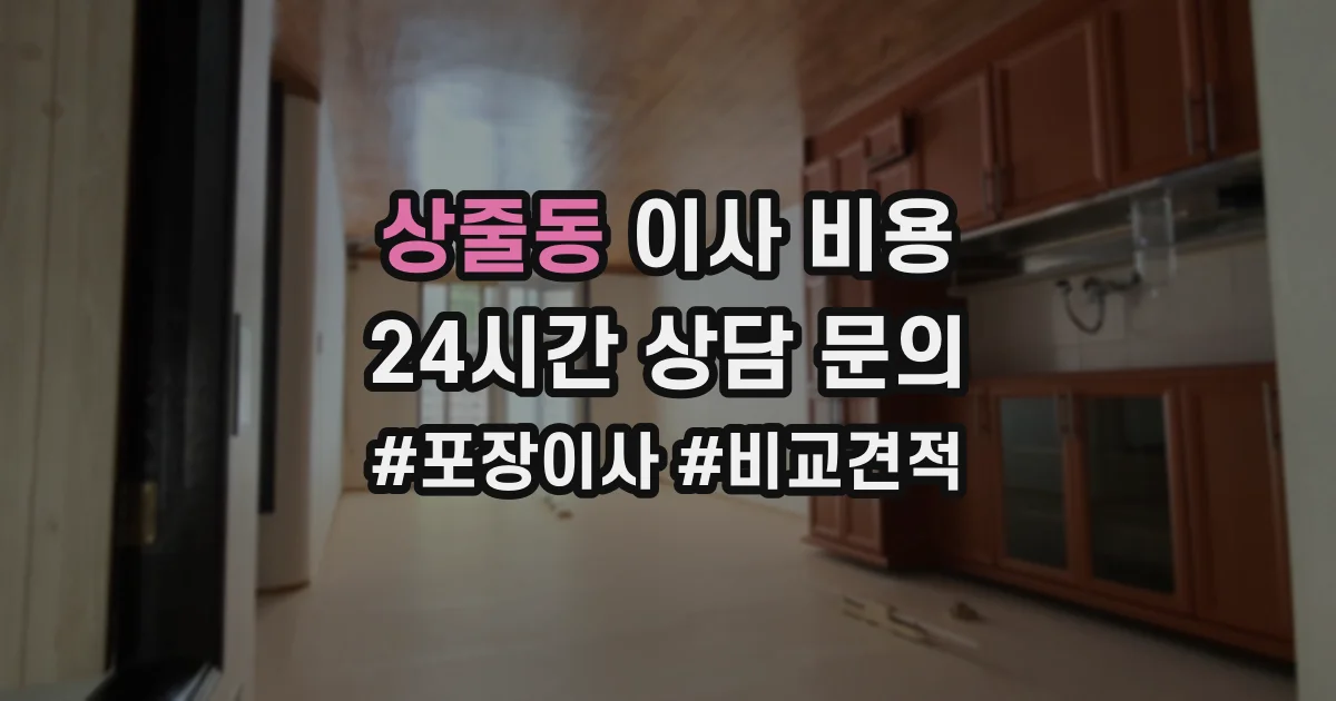 상줄동 이사 비용