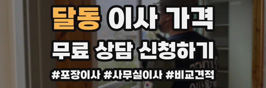 달동 이사 가격