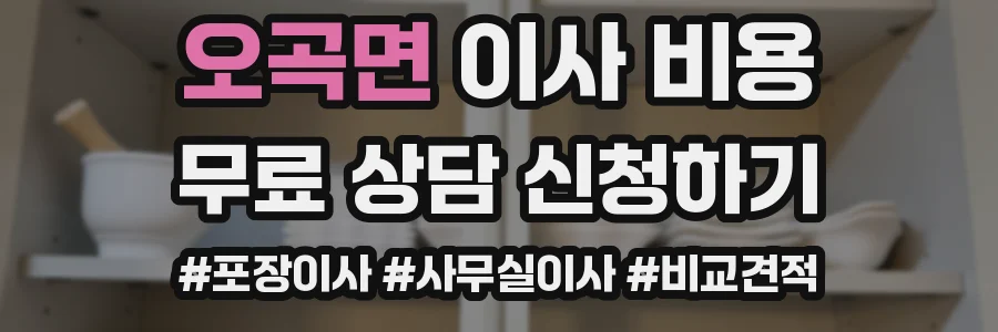 오곡면 이사 비용