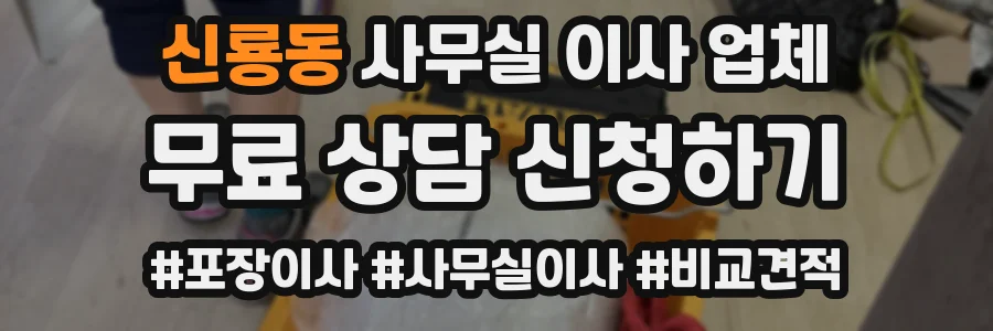 신룡동 사무실 이사 업체