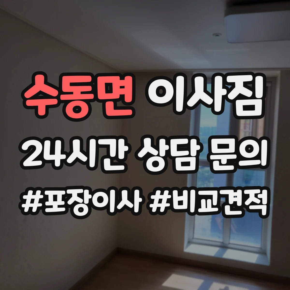 수동면 이사짐