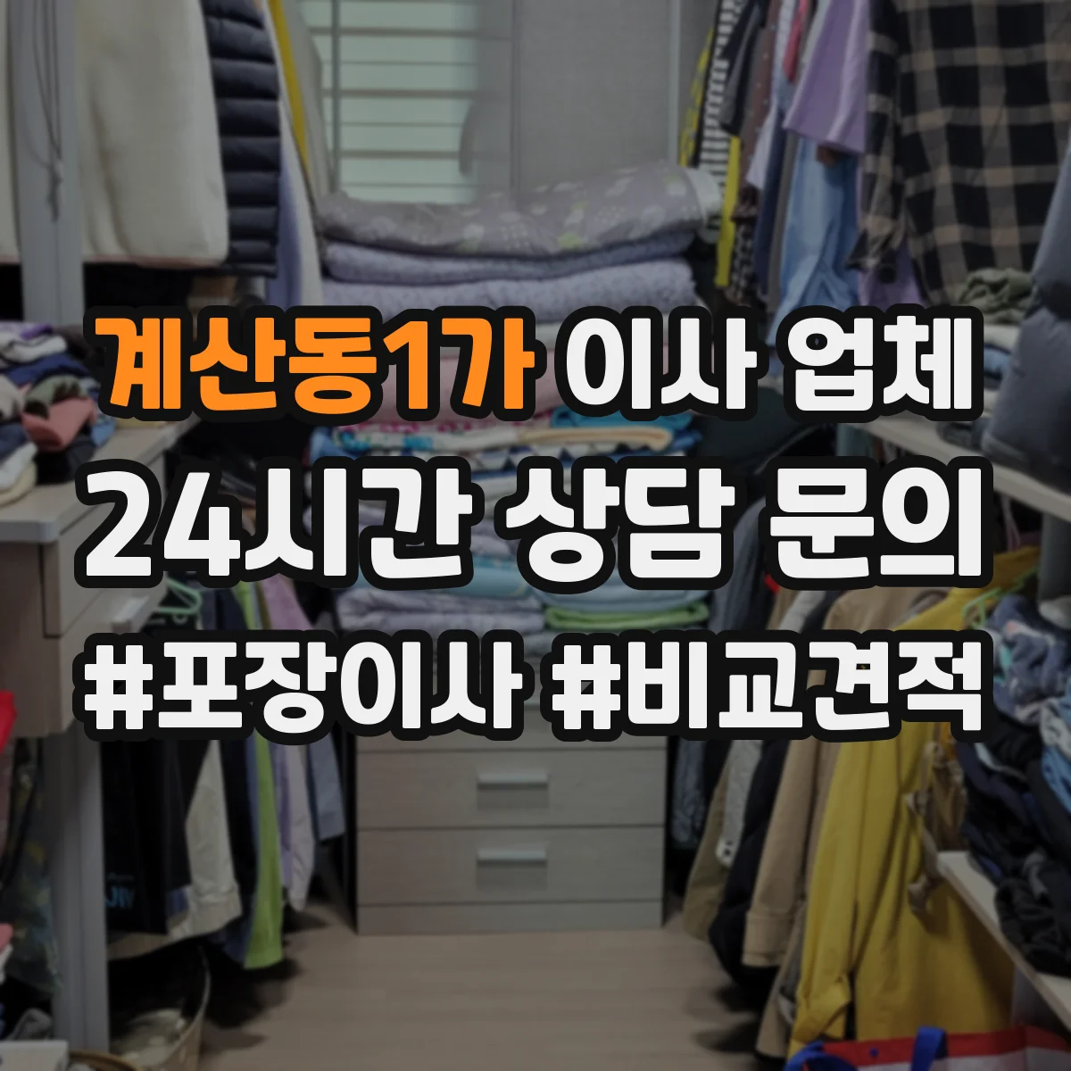 계산동1가 이사 업체