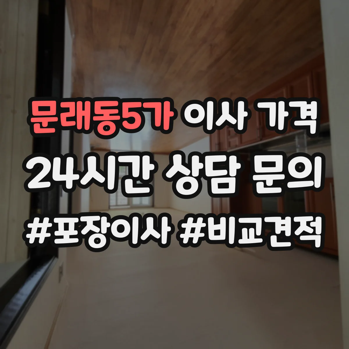 문래동5가 이사 가격