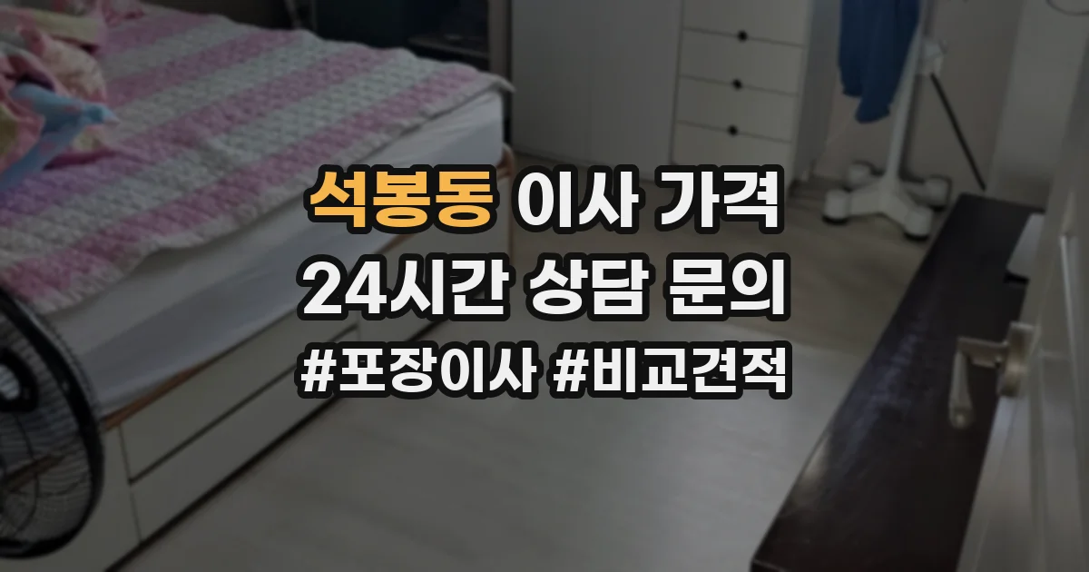 석봉동 이사 가격