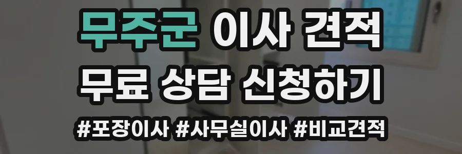 무주군 이사 견적