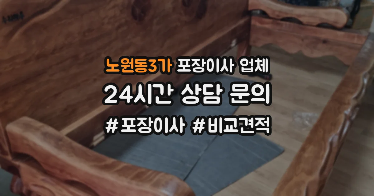 노원동3가 포장이사 업체