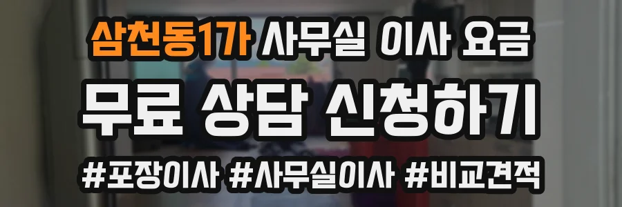 삼천동1가 사무실 이사 요금