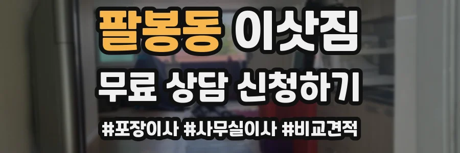 팔봉동 이삿짐