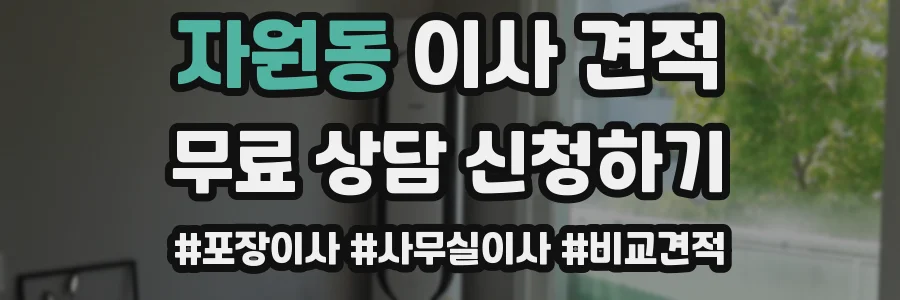자원동 이사 견적
