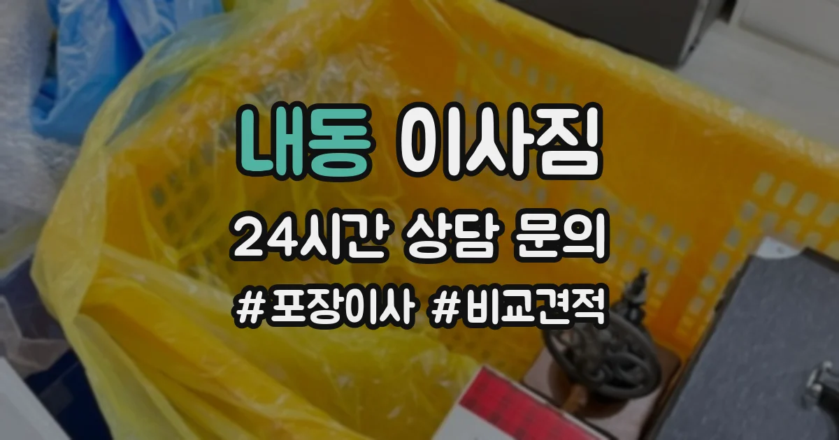 내동 이사짐