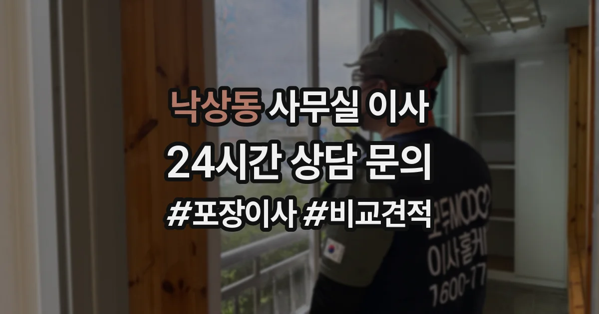 낙상동 사무실 이사