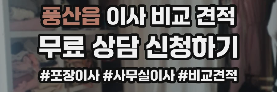 풍산읍 이사 비교 견적