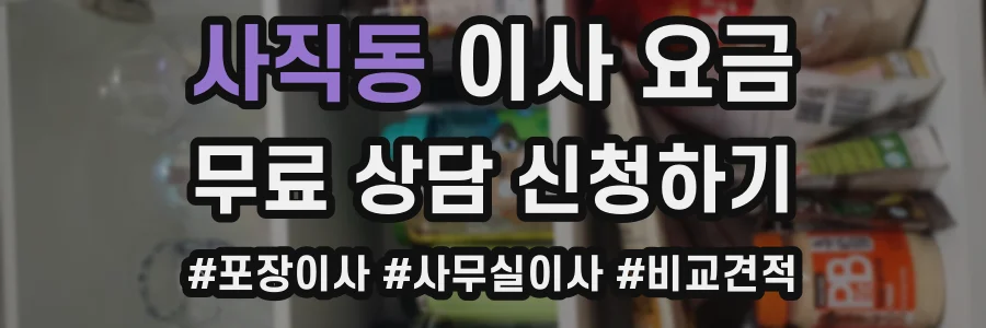 사직동 이사 요금
