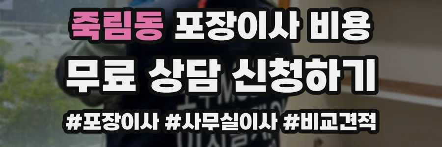 죽림동 포장이사 비용
