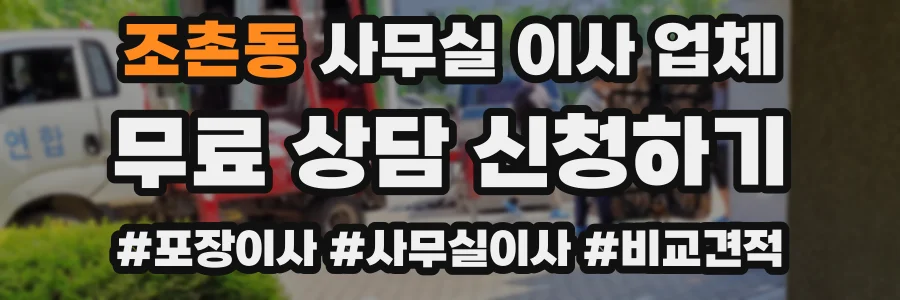 조촌동 사무실 이사 업체