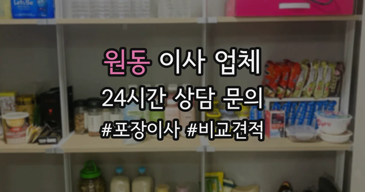 원동 이사 업체